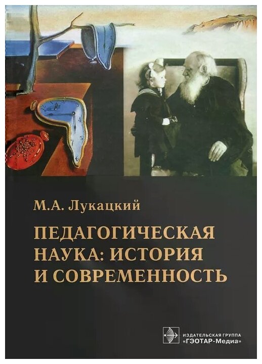 Педагогическая наука: история и современность. Учебное пособие - фото №1