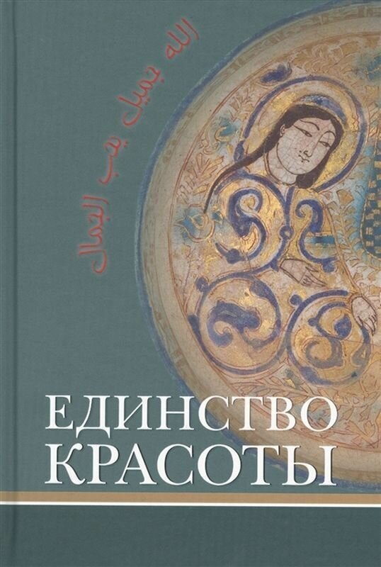 Единство красоты (Салганик Мариам Львовна (переводчик), Назарли Маис Джангир-оглы, Норик БорисВячеславович (переводчик)) - фото №3