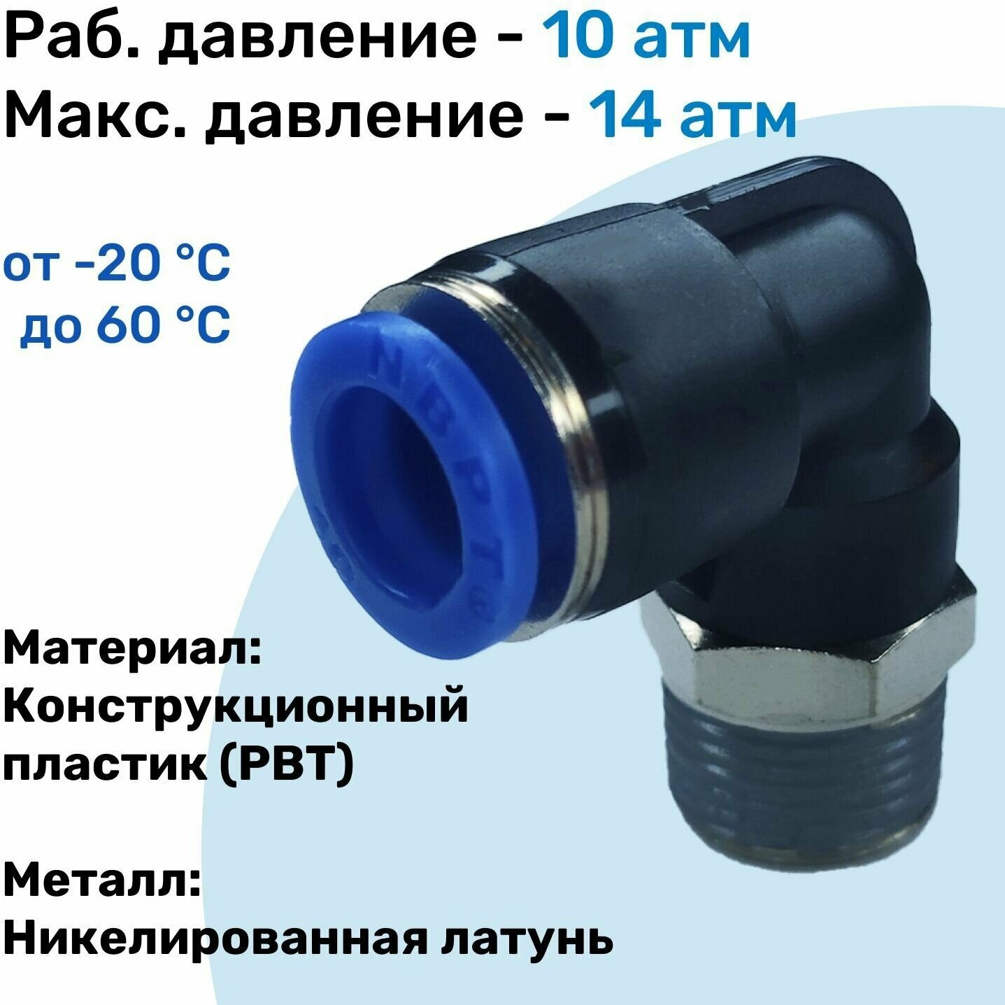 Фитинг цанговый пневматический, штуцер угловой PL 06-01 (1/8"), Пневмофитинг NBPT - фотография № 2