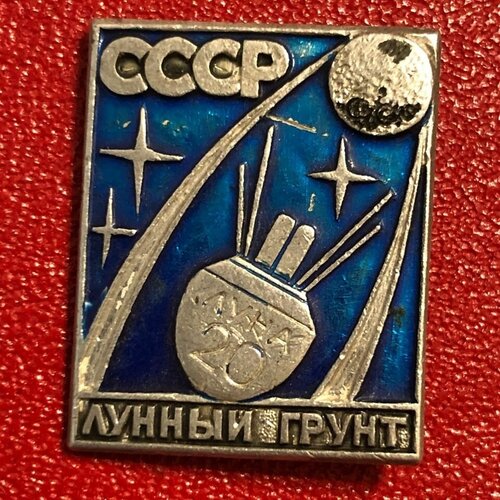 Значок СССР Космос Лунный грунт #4