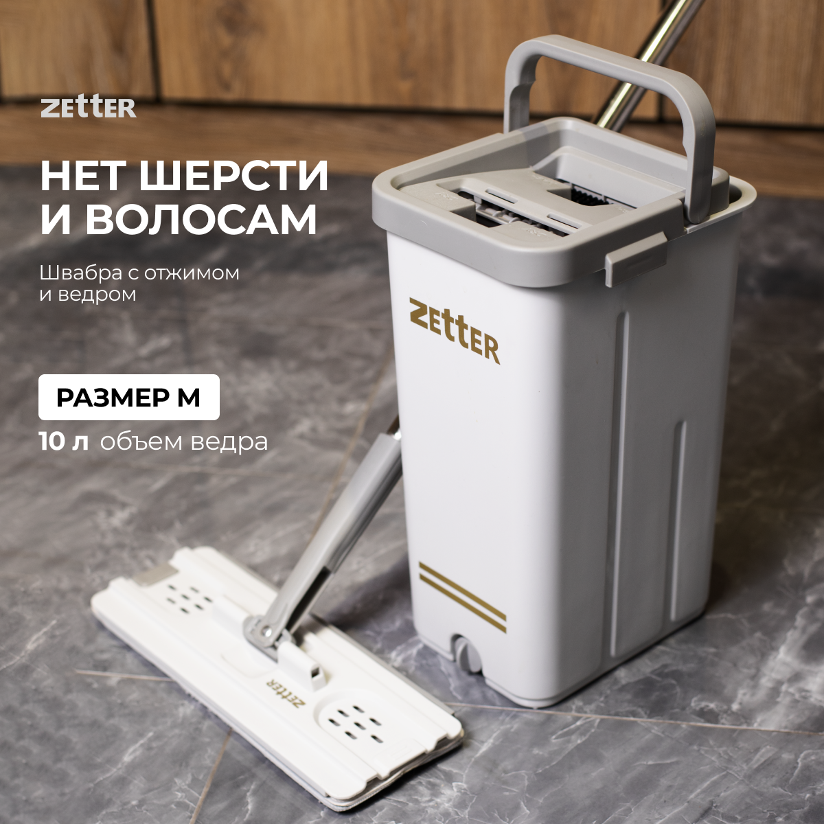 Швабра с отжимом и ведром, комплект для уборки и мытья полoв Zetter Premium M (10 л)