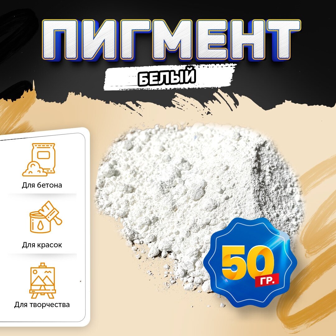 Пигмент диоксид титана белый / TITANIUM DIOXID, для бетона, гипса, эпоксидной смолы, красок, творчества - 50 гр