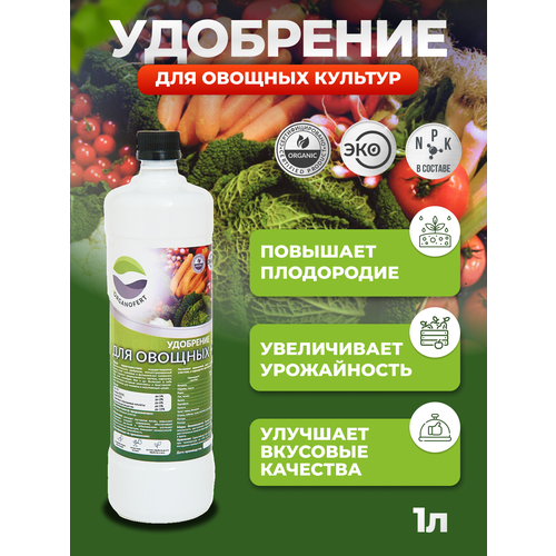 удобрение аквадон микро для овощных культур суперконцентрат Organicum Удобрение для овощных культур