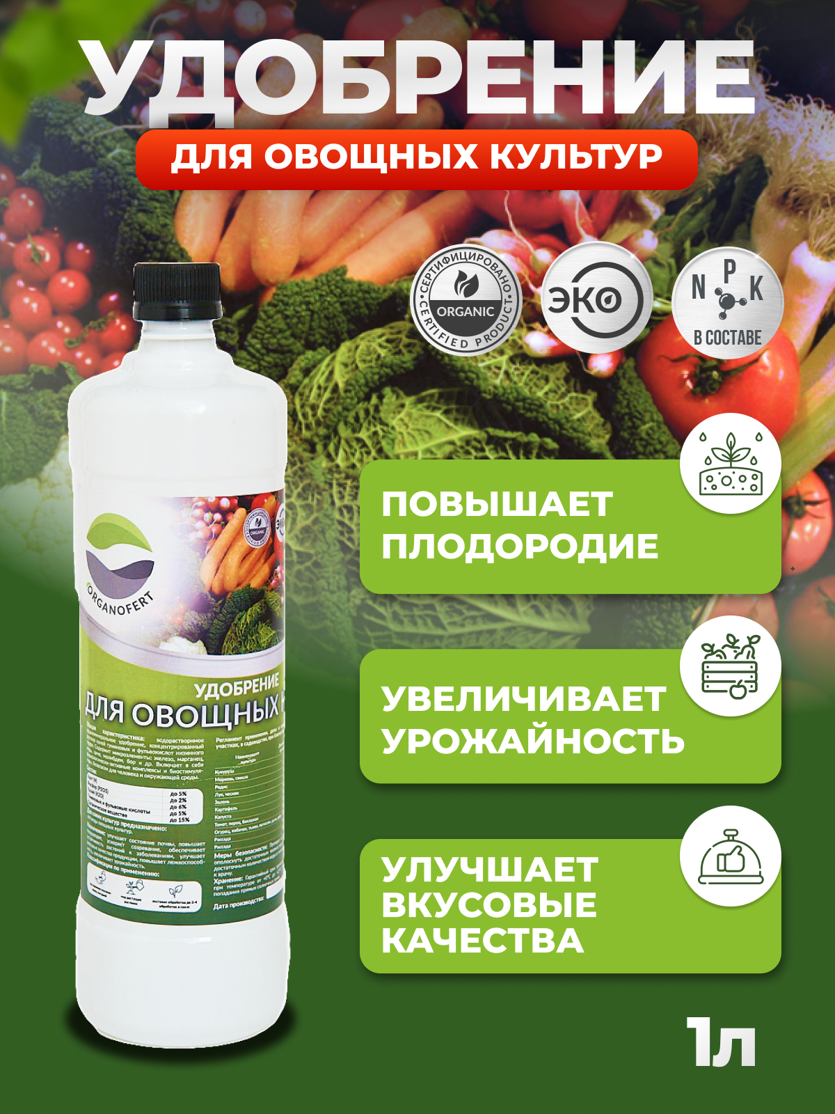 Organicum Удобрение для овощных культур - фотография № 1