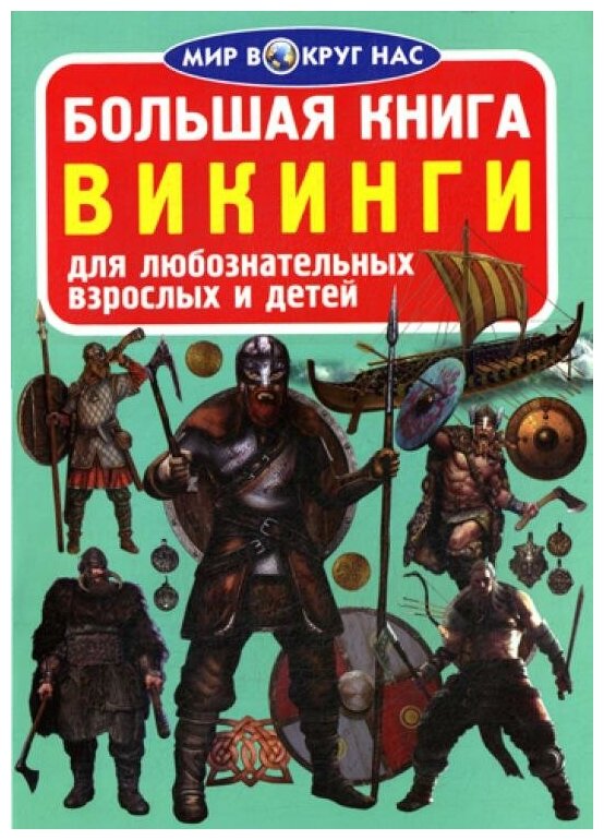 Большая книга. Викинги