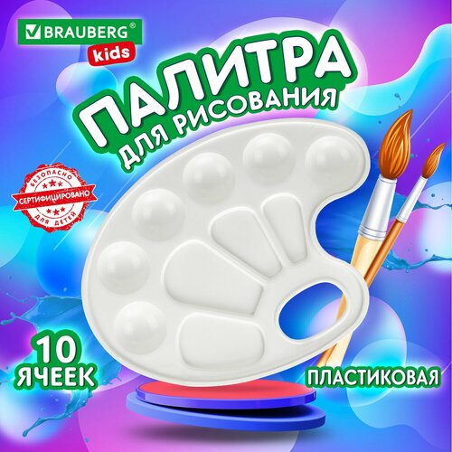 Квант продажи 5 шт. Палитра для рисования BRAUBERG KIDS, белая, овальная, 10 ячеек, 192353