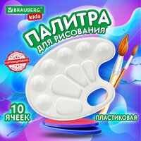 Палитра для акварели и смешивания красок для рисования Brauberg Kids, белая, овальная, 10 ячеек (6 ячеек для красок и 4 для смешивания), 192353