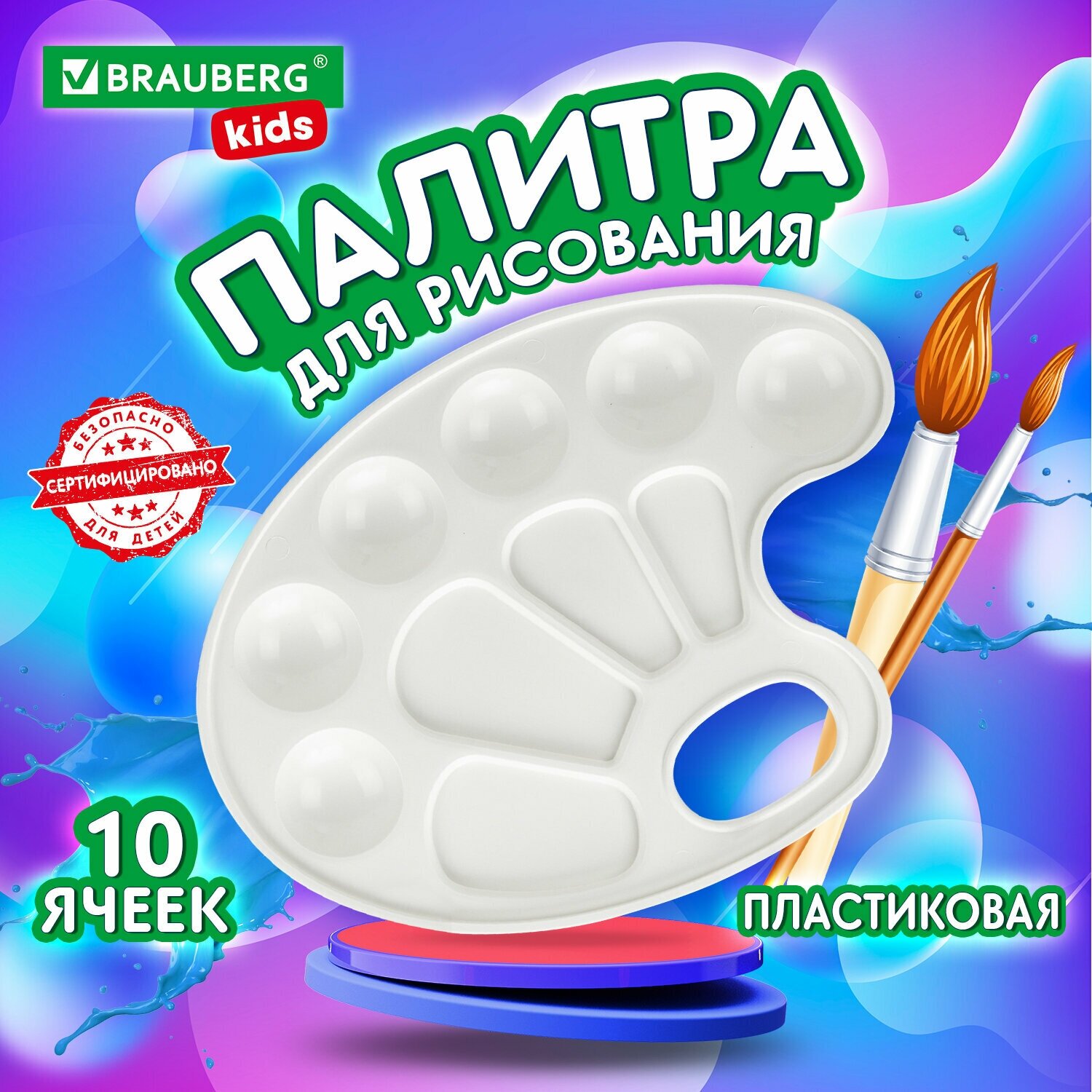 Палитра для акварели и смешивания красок для рисования Brauberg Kids, белая, овальная, 10 ячеек (6 ячеек для красок и 4 для смешивания), 192353