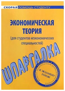 Шпаргалка: Шпаргалка по Экономической теории 5