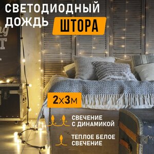 Гирлянда электрогирлянда новогодняя светодиодная 240 LED Neon-Night Дождь-занавес 2х3м с контроллером, теплое белое свечение