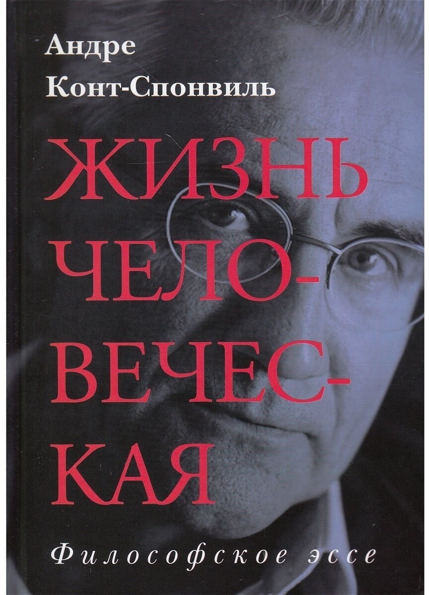 Жизнь человеческая. Андре Конт-Спонвиль