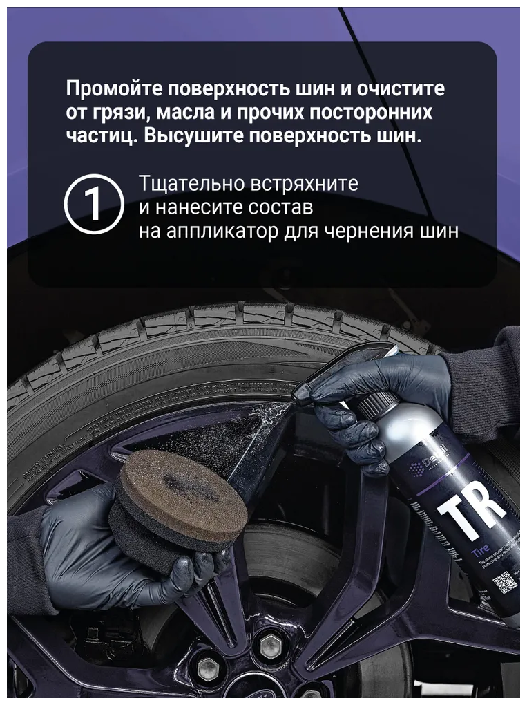 Чернитель резины TR "Tire" 500мл