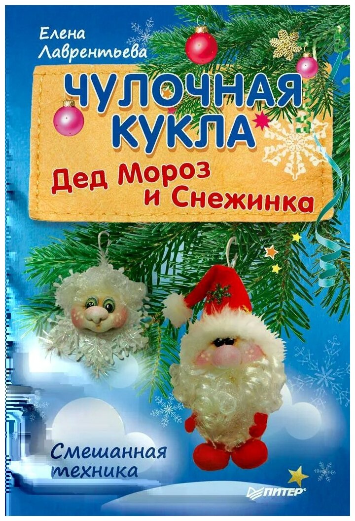 Чулочная кукла. Дед Мороз и Снежинка - фото №1