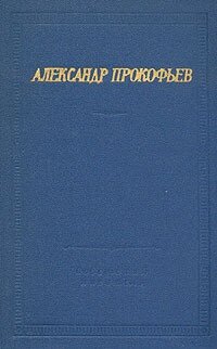 Александр Прокофьев. Стихотворения и поэмы