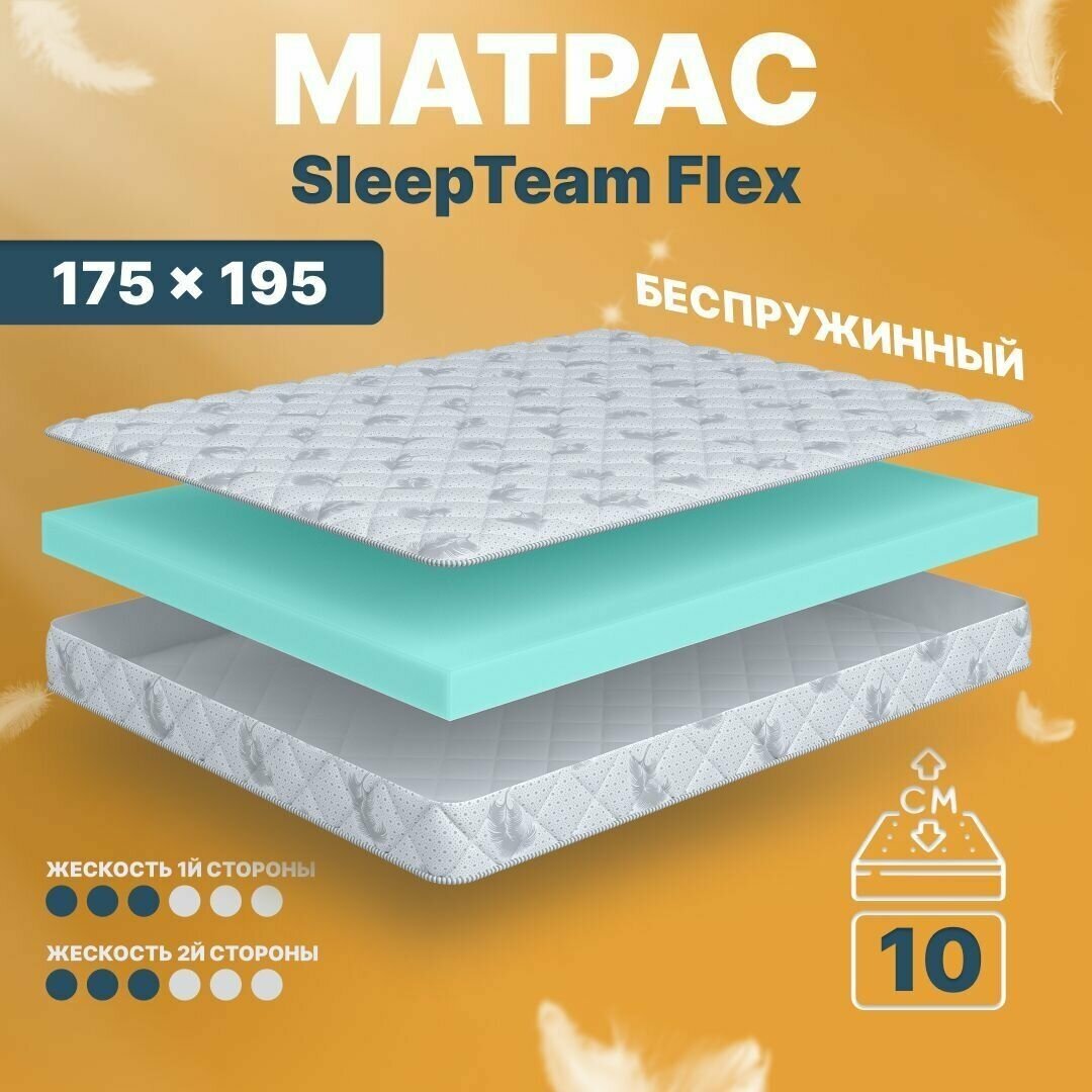 Матрас беспружинный 175х195, для кровати, SleepTeam Flex анатомический,11 см, двухспальный, средней жесткости