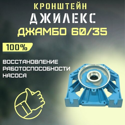 Джилекс кронштейн Джамбо 60/35 (kronsh6035) джилекс корпус джамбо 60 35 п комфорт пластик комплект с уплотнением