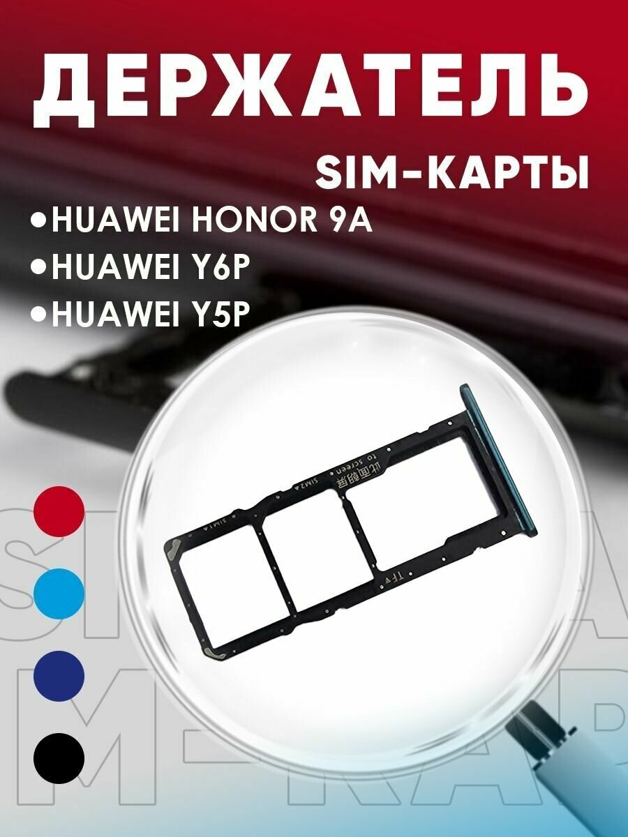 Держатель сим карты Сим Лоток Контейнер SIM для Huawei Honor 9A / Y6p / Y5p