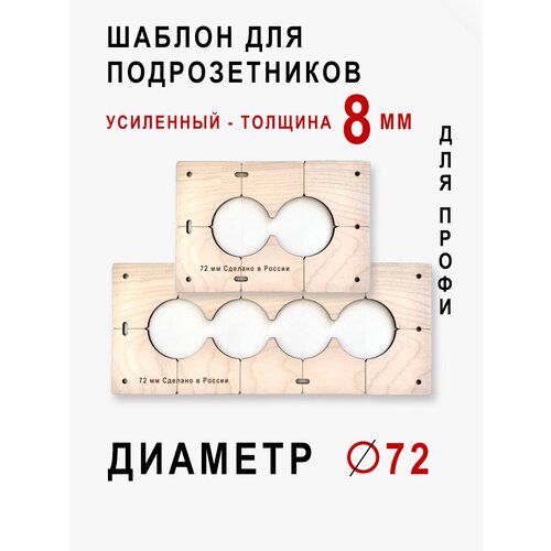 комплект шаблонов для сверления подрозетников диаметром 72 мм Комплект шаблонов для сверления подрозетников 2 шт. диаметром 72 мм толщина 8мм