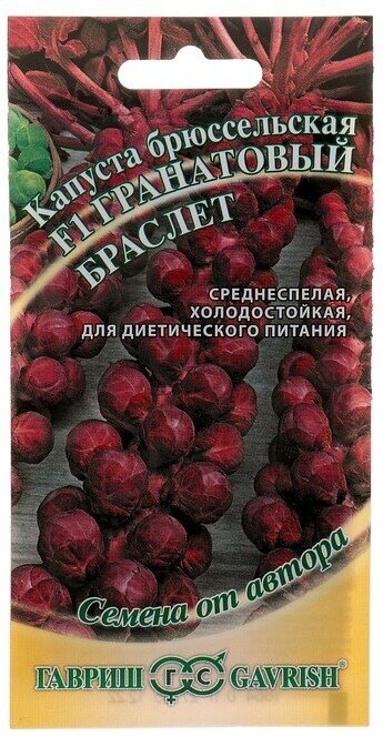 Семена Капуста брюссельская Гранатовый браслет F1 01 г