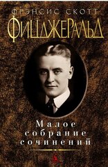 Фицджеральд Ф. С. Малое собрание сочинений. Малое собрание сочинений