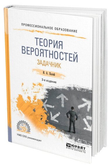 Теория вероятностей. Задачник