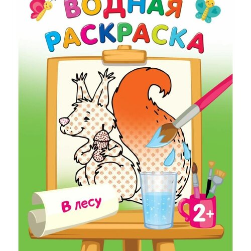 В лесу. Водная раскраска раскраска в лесу