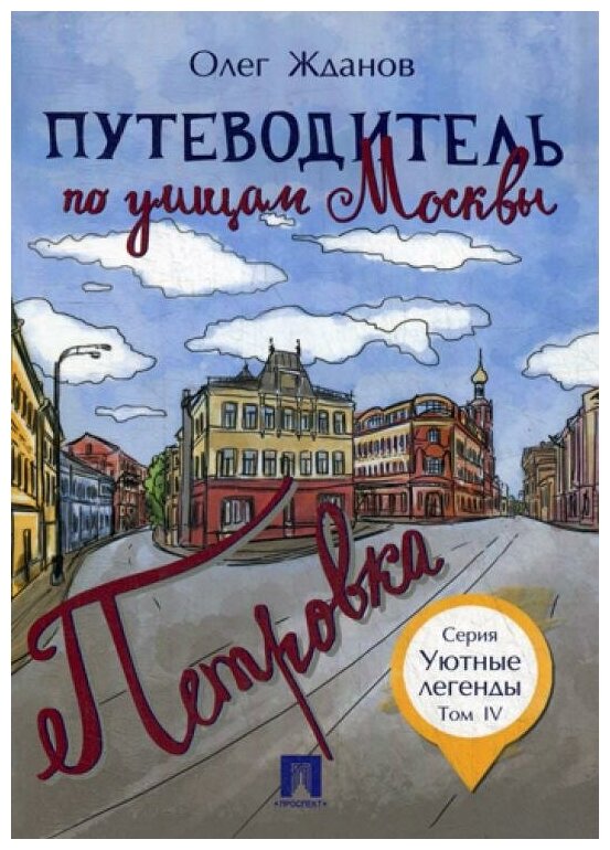 Жданов О. О. "Путеводитель по улицам Москвы. Том 4. Петровка"