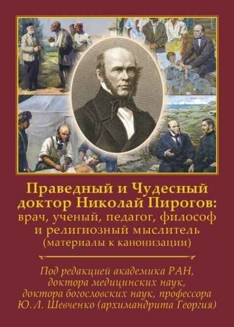 Праведный и Чудесный доктор Николай Пирогов: врач, ученый, педагог, философ и религиозный мыслитель (материалы к канонизации).