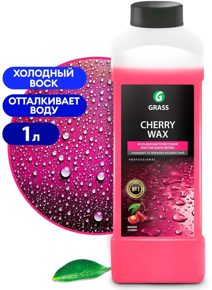 Холодный воск GRASS Cherry Wax 1000 мл для бесконтактной мойки