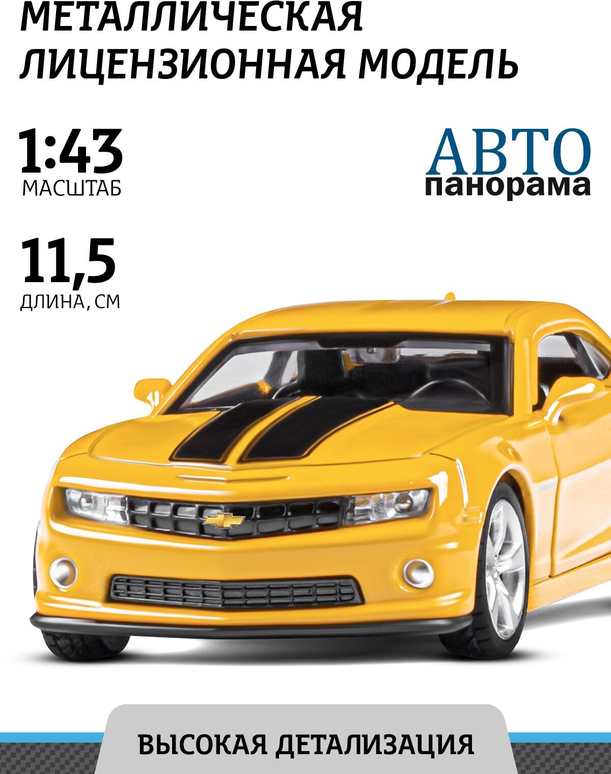 Легковой автомобиль Автопанорама Chevrolet Camaro SS JB1200137 1:43 11.1 см