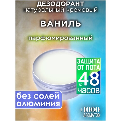 Ваниль - натуральный кремовый дезодорант Аурасо, парфюмированный, для женщин и мужчин, унисекс