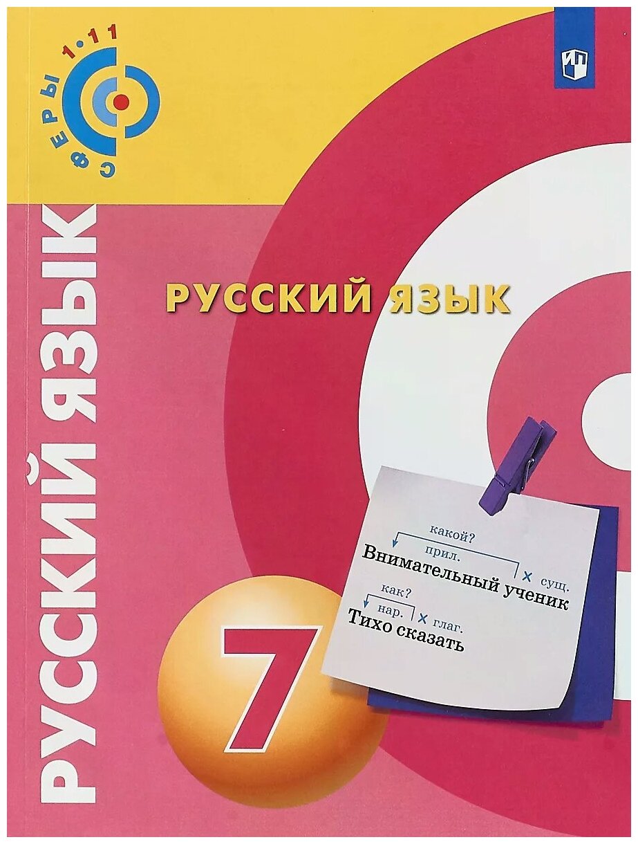 Чердаков Д.Н. Дунев А.И. Пугач В.Е. "Русский язык. 7 класс. Учебное пособие"