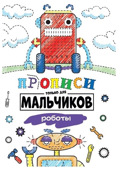 Прописи Проф-пресс Роботы, только для мальчиков, 16 страниц