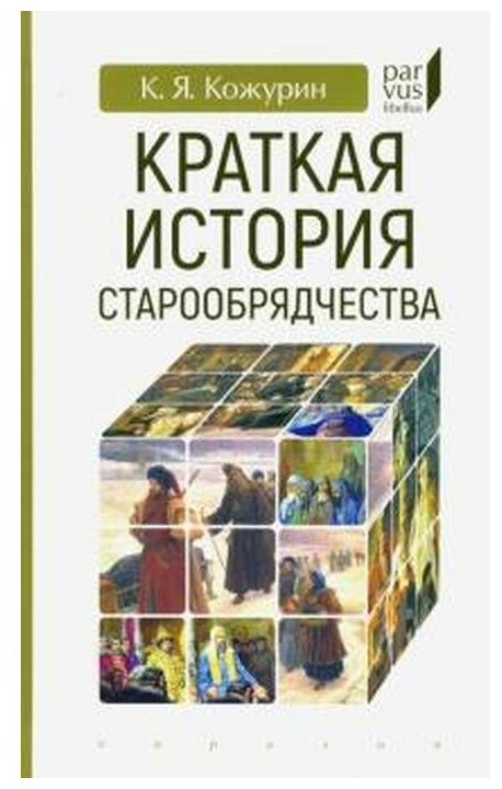 Книга Евразия Краткая история старообрядчества. 2020 год, Кожурин К.