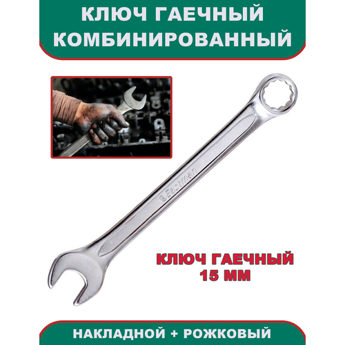 Ключ гаечный комбинированный (накидной + рожковой), 15 мм, инструмент ключ гаечный, Eastman