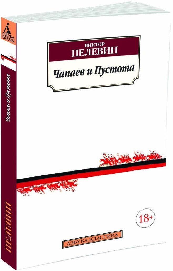 Книга Чапаев и Пустота