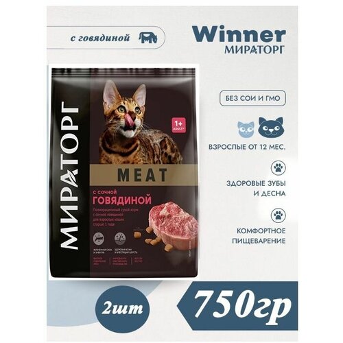 Мираторг Winner MEAT с сочной говядиной, 750гр х 2шт Полнорационный сухой корм для взрослых кошек всех пород. Виннер