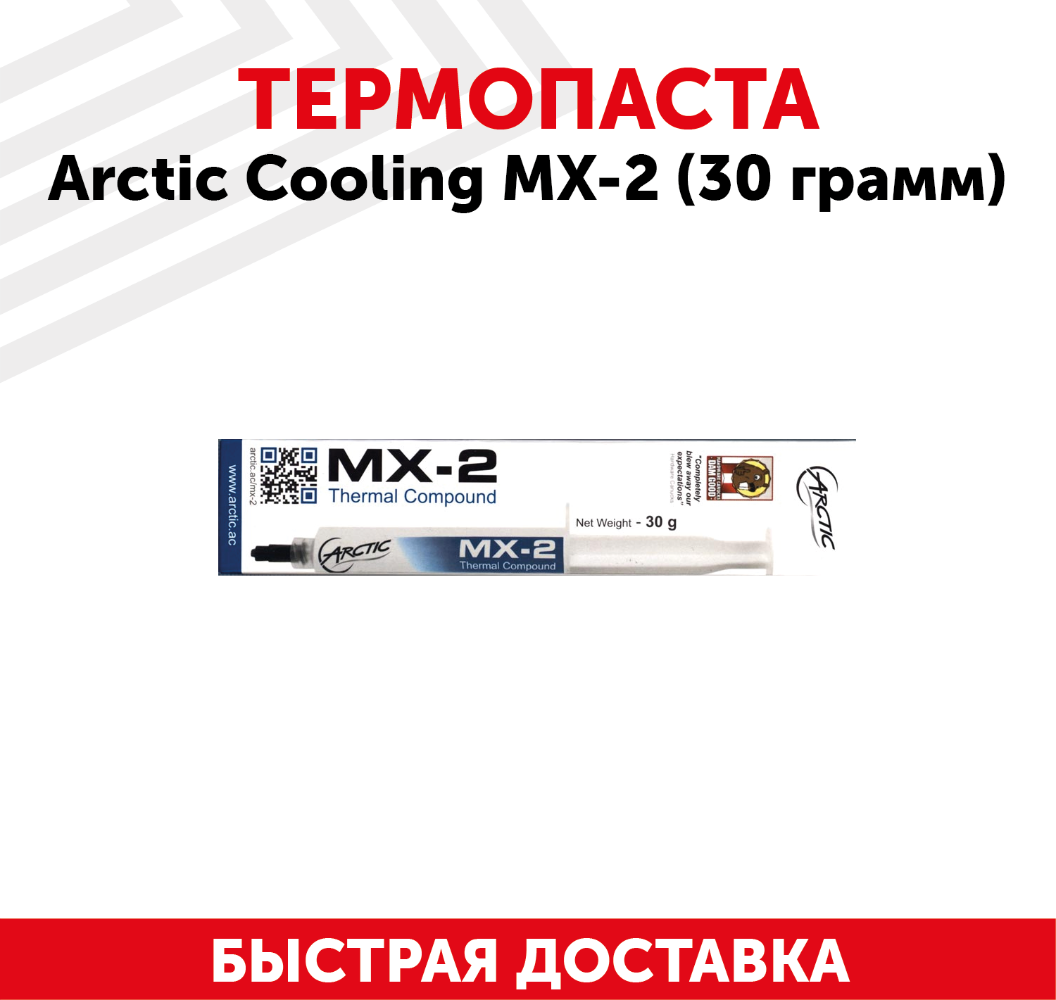 Термопаста Arctic MX-2 8 грамм (ACTCP00004B) (701693) - фото №10