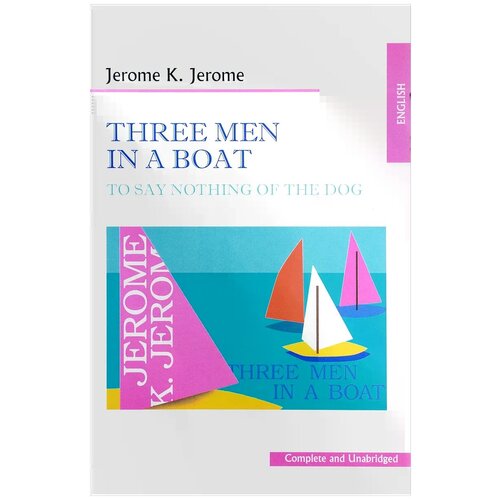 Джером Джером Клапка "Трое в лодке не считая собаки / Three Men in a Boat (To Say Nothing of the Dog)"