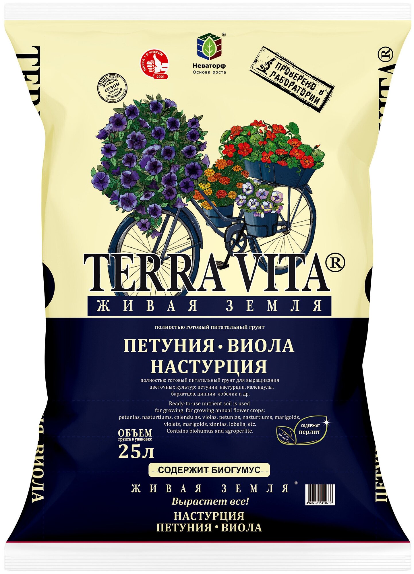 Грунт "TERRA VITA " Живая земля" Петуния-Виола-Настурция 25л