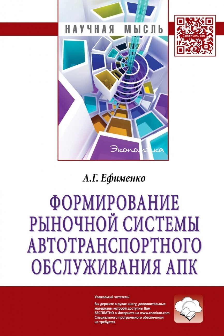 Формирование рыночной системы автотранспортного обслуживания АПК