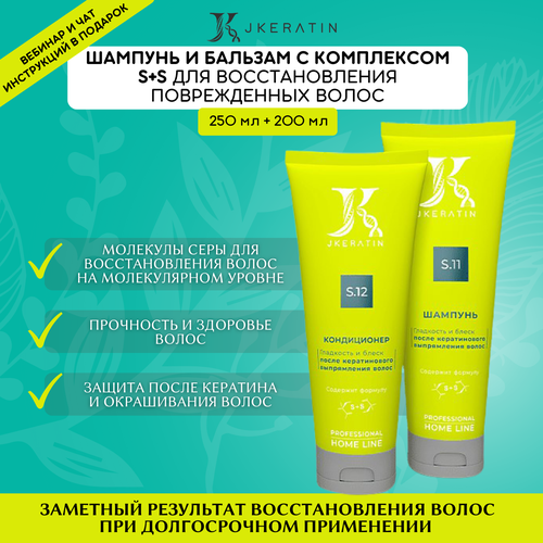 JKeratin подарочный набор для ухода за волосами: Шампунь и бальзам с аминокислотами (250 мл и 200 мл)