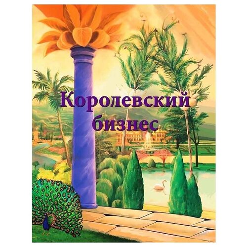 Покровская И. "Королевский бизнес"