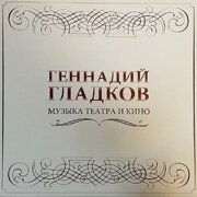 Виниловая пластинка геннадий гладков - музыка театра И кино (5 LP)