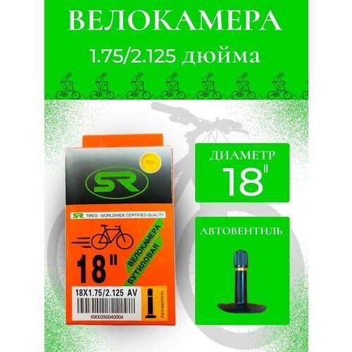 Велокамера 18*1.75/2.125 (50/54-355) S