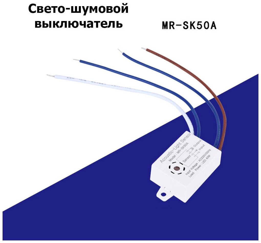 Умный выключатель света MR-SK50A / Автоматический датчик звука и света