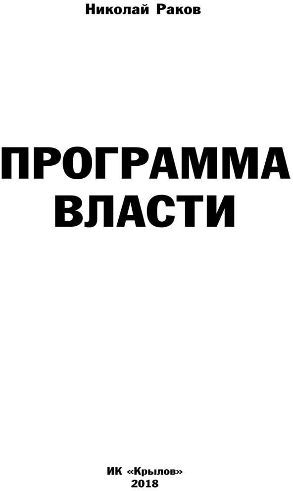 Программа власти (Раков Николай Михайлович) - фото №6