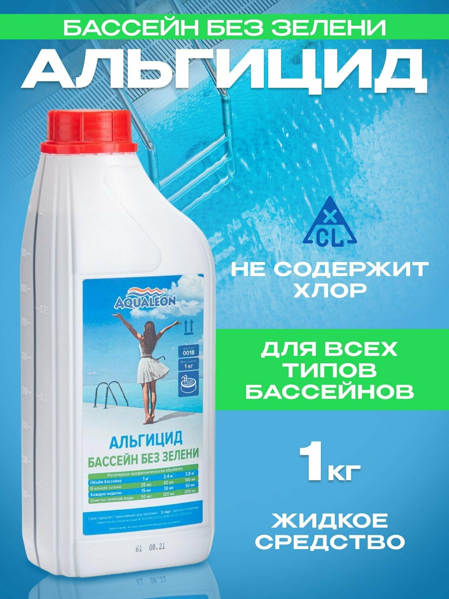 Альгицид для очистки воды в бассейне Aqualeon, 1 л/кг