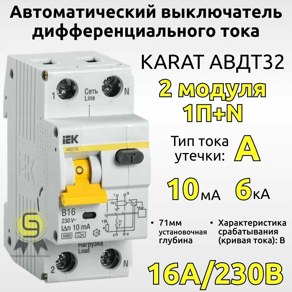 Автоматический выключатель дифференциального тока IEK KARAT АВДТ 32 16А 2 модуля 1P+N 10мА хар-ка срабатывания тип B тип тока утечки А