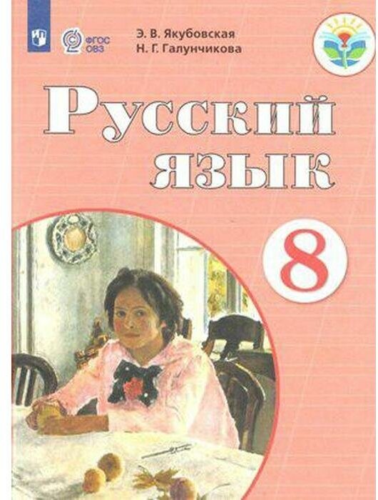 Русский язык. 8 класс. Учебник. ОВЗ. ФП - фото №2